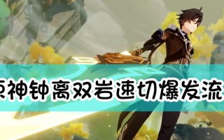 原神钟离低命双岩队操作技巧：玩法详解
