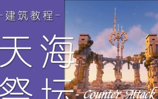 我的世界中祭坛的正确摆放方法是什么？