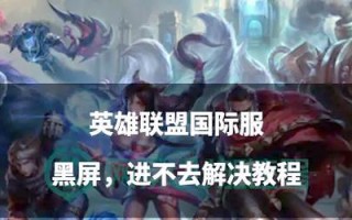今天无法进入英雄联盟游戏的原因是什么？