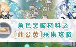 原神蒲公英位置一览？如何快速找到所有蒲公英？