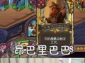 炉石传说中如何触发8费铜须的效果？