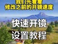 绝地求生双击瞄准怎么关闭？关闭方法是什么？