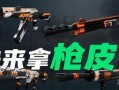 新手如何购买枪皮肤？