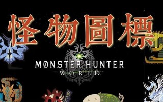 《怪物猎人世界素材表大全，打破素材瓶颈，成为顶尖猎人》（探索所有素材出处）