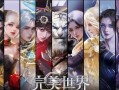 完美世界上界之旅能获得什么？