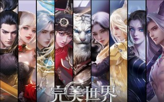 完美世界上界之旅能获得什么？