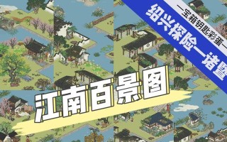 《江南百景》游戏苏州探险第三章开启攻略（探寻苏州园林之美）