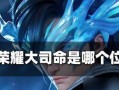 王者荣耀司命者角色玩法是什么？技能如何搭配？
