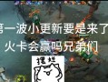 《刀塔2》火卡的最佳玩法是什么？