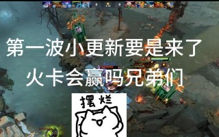 《刀塔2》火卡的最佳玩法是什么？