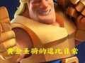 皇室战争圣骑士的来历是什么？圣骑士有何特点？