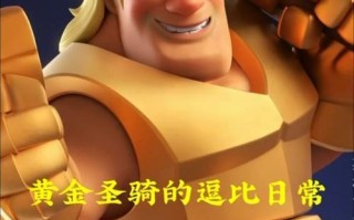 皇室战争圣骑士的来历是什么？圣骑士有何特点？