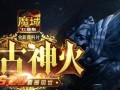 传奇神火在魔域口袋版中的作用是什么？如何使用？