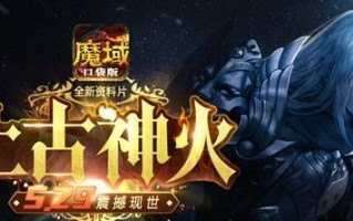 传奇神火在魔域口袋版中的作用是什么？如何使用？