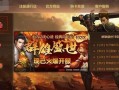 热血传奇952区登录失败怎么办？登录问题如何解决？