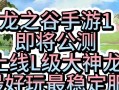 龙之谷45级进入方法是什么？