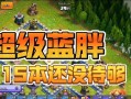 部落冲突召回蓝胖怎么获得？有什么方法？
