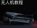 绝地求生竞技无人机获取途径有哪些？如何快速获得？