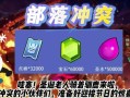 部落冲突专属码使用方法是什么？如何激活专属码？