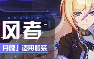 崩坏3断界残篇活动怎么玩？攻略要点有哪些？