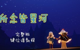 光遇伊甸的星河在哪里？如何找到光遇伊甸的星河？