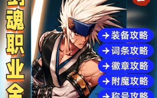 DNF剑魂新手如何选择成长指南？