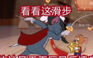 猫和老鼠中期如何有效对抗汤姆？掌握哪些带节奏技巧能提升胜率？