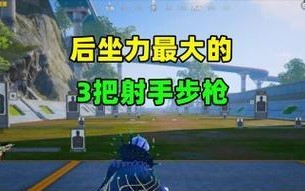 突击步枪后坐力控制技巧详解（成为绝地求生火力制霸者的必备技能）