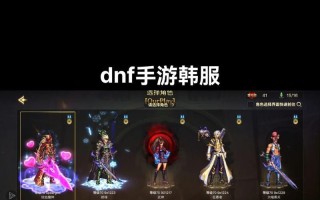 dnf手游韩服新角色玩哪个？新角色的选择建议是什么？