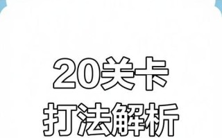 三界征途二十关的打法是什么？有哪些技巧？