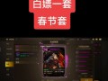 地下城与勇士白嫖年套方法是什么？