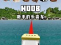 《我的世界》中吉普车的制作方法是什么？