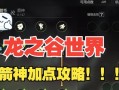 龙之谷怎么走那么慢？提升移动速度的方法有哪些？