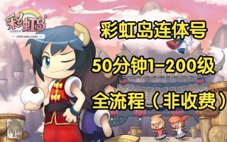 彩虹岛连体号快速练级的方法是什么？练级效率如何提高？