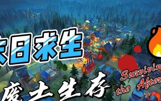 末日求生王者归来攻略（打造自己的王者传奇）