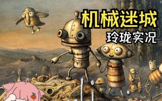 解析机械迷城游戏攻略（探索游戏中的机关谜题与难关）