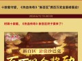 热血传奇百区的收费标准是什么？