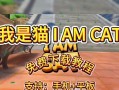 我的世界删除猫的方法是什么？