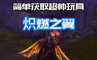 魔兽世界中获取翅膀的方法有哪些？