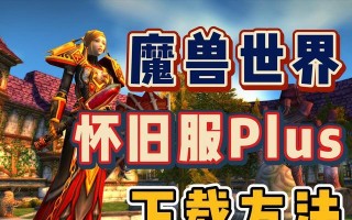 帮我安装魔兽世界怎么下载？下载安装的步骤和要求是什么？