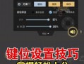 cf游戏设置有哪些常见问题？
