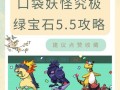口袋妖怪5.5联盟之后怎么打？有哪些新策略可以采用？