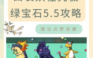 口袋妖怪5.5联盟之后怎么打？有哪些新策略可以采用？