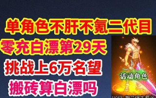 白嫖dnf时选择哪个角色最划算？