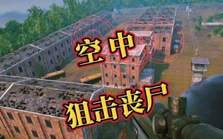 丧尸狙击类手游推荐有哪些？它们的特色是什么？