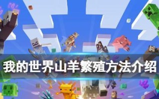 在Minecraft中羊是如何繁殖的？繁殖羊需要哪些条件？