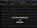 地下城与勇士购买账户的安全性如何？