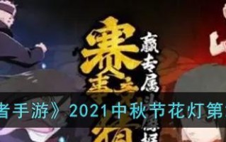火影忍者手游中秋节活动2023有哪些？如何参与获取奖励？