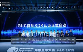GIIC 首批 SDK 认证正式启动，助推鸿蒙生态伙伴 SDK 规范化发展