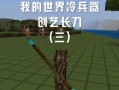 我的世界中刀剑的获取方式是什么？